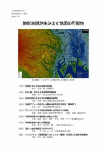 地形表現が生み出す地図の可能性