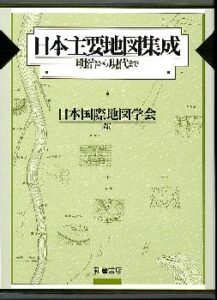 日本主要地図集成