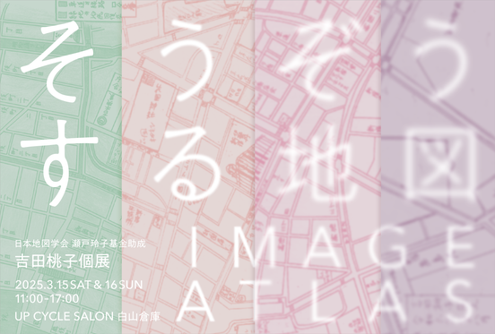 そうぞうする地図