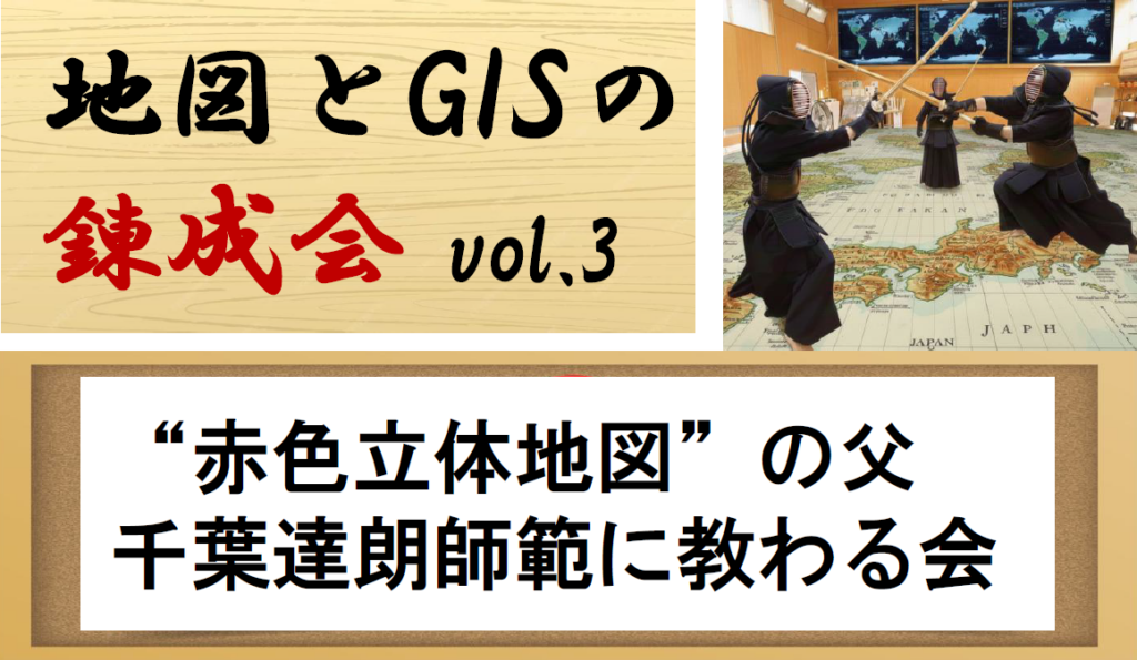 「地図とGISの錬成会 vol.3」開催のお知らせ サムネイル