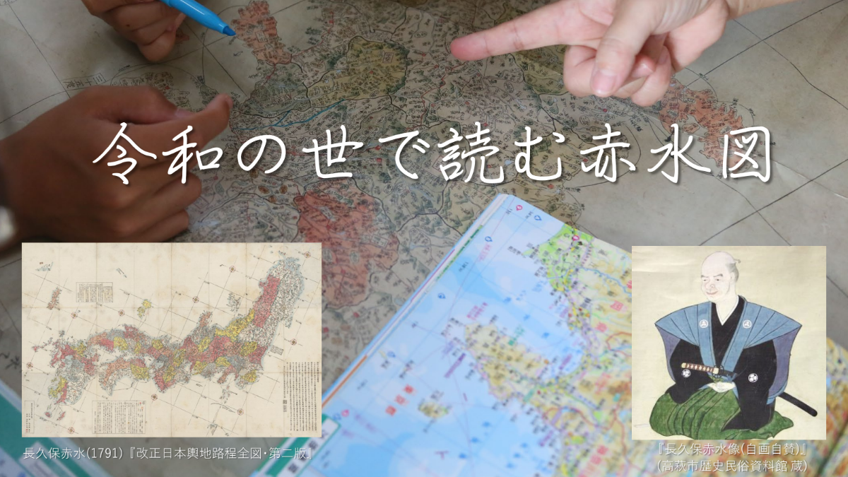 令和の世で読む赤水図