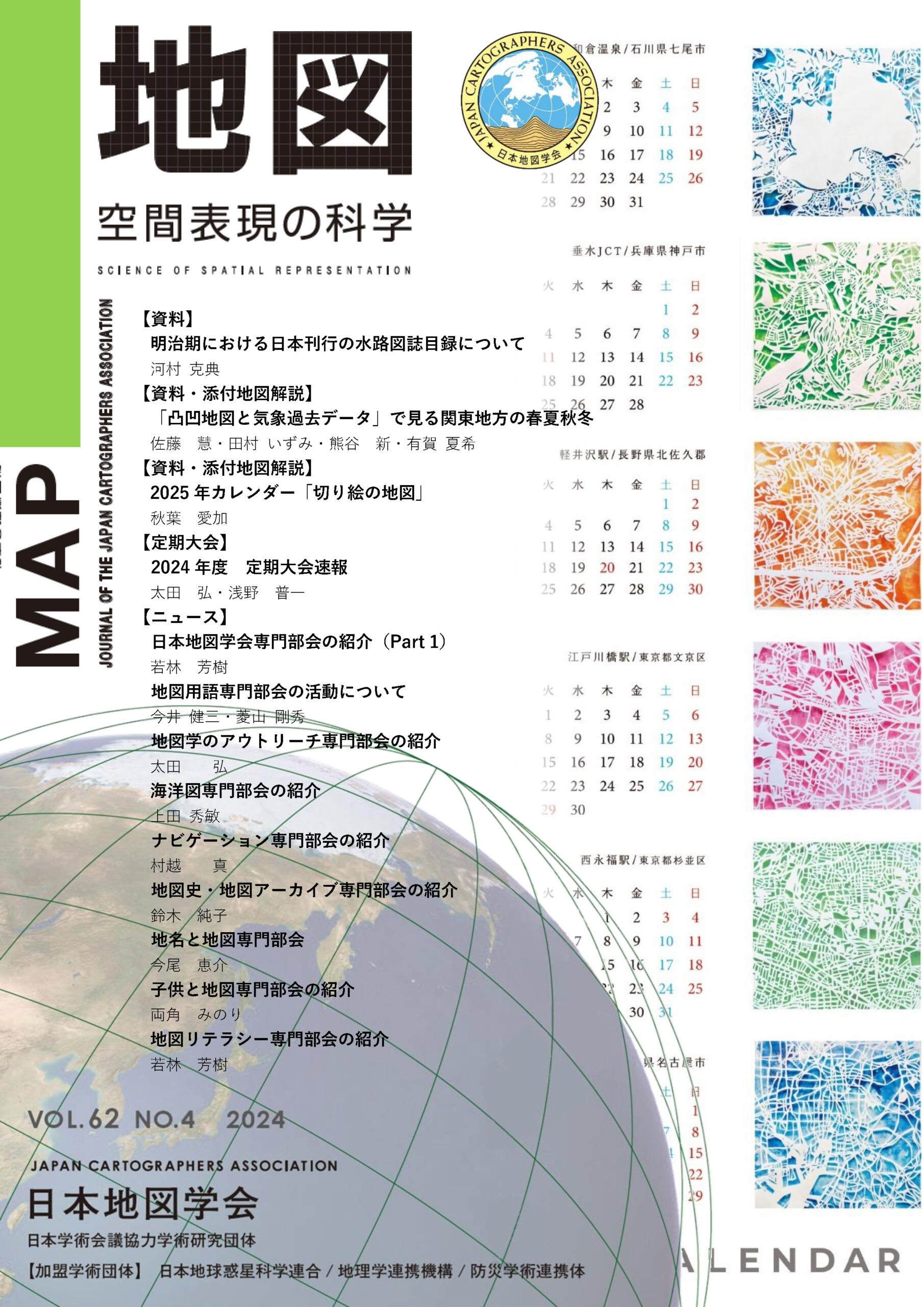 『地図』62-4表紙